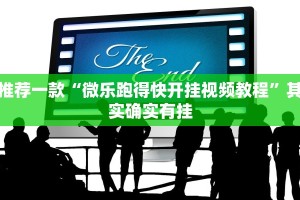 教程辅助!“经典罗松怎么买挂”其实确实有挂