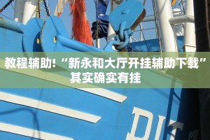 教程辅助!“新永和大厅开挂辅助下载”其实确实有挂