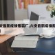 【六安最新疫情服装厂,六安最新疫情服装厂停工】