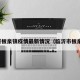 临沂板泉镇疫情最新情况（临沂市板泉镇）
