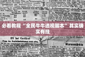 必看教程“全民牛牛透视脚本”其实确实有挂