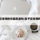 昌平区疫情防控最新通知/昌平区疫情防控措施