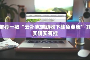 教程辅助!“微乐广西麻将开挂神器”其实确实有挂