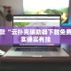 教程辅助!“鑫豪天地小九怎么一直输”其实确实有挂