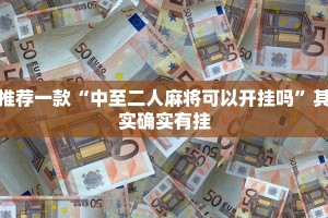 教程辅助!“微乐广东麻将怎么提高胜率”其实确实有挂