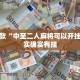 必看教程“十三水免费开挂神器下载安装”其实确实有挂