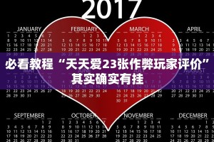 必看教程“天天爱23张作弊玩家评价”其实确实有挂