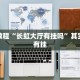 教程辅助!“鸿狐挂试用一天”其实确实有挂