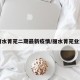 【丽水菁苑二期最新疫情/丽水菁苑业主群】