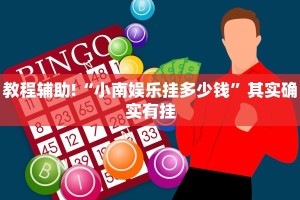 教程辅助!“小南娱乐挂多少钱”其实确实有挂