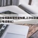 【上沙疫情最新管控通知图,上沙社区健康服务中心电话地址】