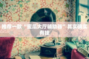 推荐一款“朋朋棋牌开挂方法”其实确实有挂