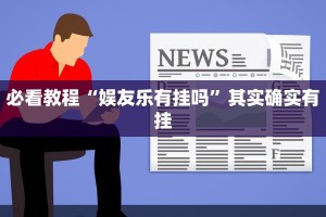 必看教程“蛮王大厅透视挂方法”其实确实有挂