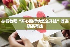 教程辅助!“闲逸跑胡子有没有挂”其实确实有挂