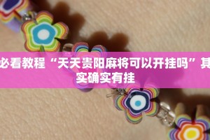 教程辅助!“蛮王大厅可以开挂吗”其实确实有挂