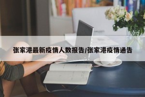张家港最新疫情人数报告/张家港疫情通告
