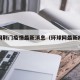 环球网荆门疫情最新消息（环球网最新疫情报告）