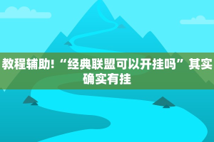 教程辅助!“陕麻圈辅助器安装免费”其实确实有挂
