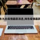 【如东九总疫情最新消息,如东疫情最新情况】