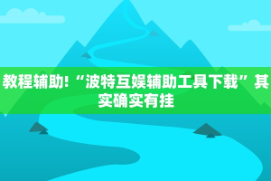 必看教程“功夫川麻怎么开挂免费”其实确实有挂