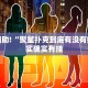 教程辅助!“蛮王大厅炸金花有挂吗”其实确实有挂