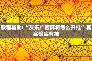 教程辅助!“三哥玩有挂吗”其实确实有挂