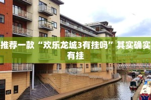 推荐一款“微乐陕西三带有挂吗”其实确实有挂