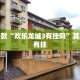必看教程“欢喜广西麻将怎么开挂”其实确实有挂