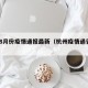 杭州8月份疫情通报最新（杭州疫情通告第8号）