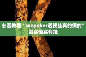 必看教程“wepoker透视挂真的假的”其实确实有挂