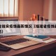 福建省福安疫情最新情况（福建省疫情最新数据消息）