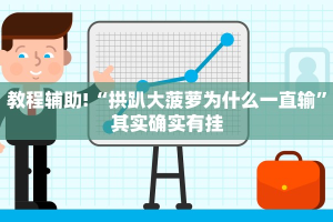 教程辅助!“拱趴大菠萝为什么一直输”其实确实有挂