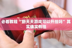 必看教程“新天天游戏可以开挂吗”其实确实有挂