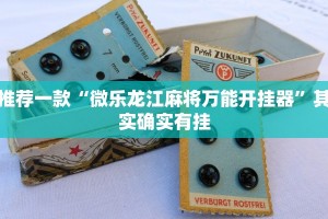 推荐一款“微乐龙江麻将万能开挂器”其实确实有挂