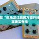 必看教程“椰子大厅可以开挂吗”其实确实有挂