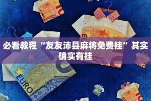 必看教程“三哥玩摆头注开挂怎么看”其实确实有挂