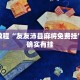 必看教程“友友沛县麻将免费挂”其实确实有挂
