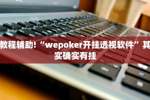 教程辅助!“微扑克外卦”其实确实有挂