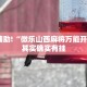 教程辅助!“wepoker作弊开挂方法--原来有挂”其实确实有挂