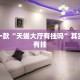 推荐一款“天蝎大厅有挂吗”其实确实有挂