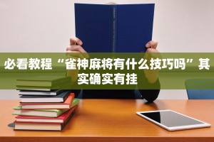 教程辅助!“新玉海楼茶苑可以开挂吗”其实确实有挂
