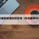 苏州市最新疫情封控区域（苏州最新封城最新消息）