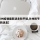 【兰州疫情最新消息和平镇,兰州和平2021最新消息】