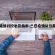 三亚疫情封控地区最新:三亚疫情封岛最新消息