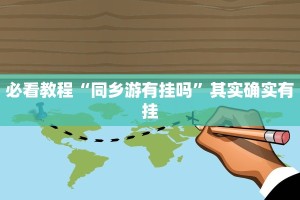 必看教程“中至赣州麻将开挂教程方法”其实确实有挂