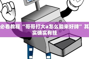 教程辅助!“微乐跑得快开挂视频教程”其实确实有挂