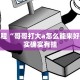 教程辅助!“微乐河南麻将有技巧吗”其实确实有挂