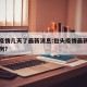 包头疫情几天了最新消息:包头疫情最新消息多少例?