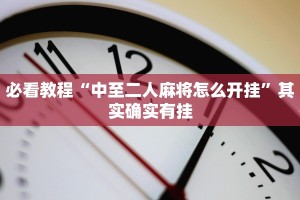 教程辅助!“微乐内蒙麻将怎么开免费的挂”其实确实有挂