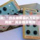 教程辅助!“微乐内蒙麻将开挂神器”其实确实有挂